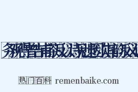 务观得曾吉甫茶反以诗见遗因次其韵反义词是什么意思的图片